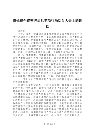 市长在全市整脏治乱专项行动动员大会上的讲话