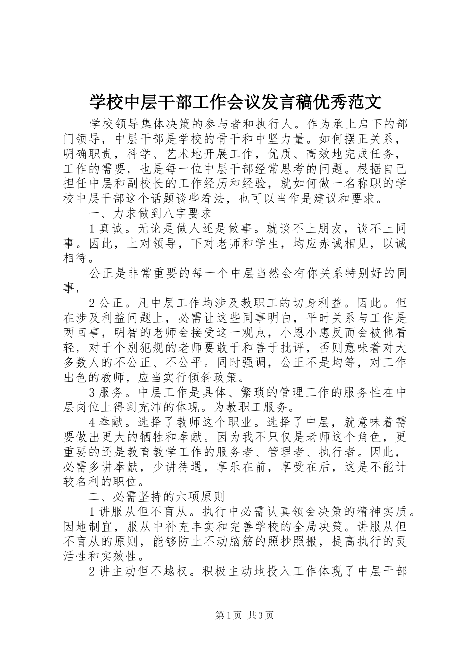 学校中层干部工作会议发言稿优秀范文_第1页