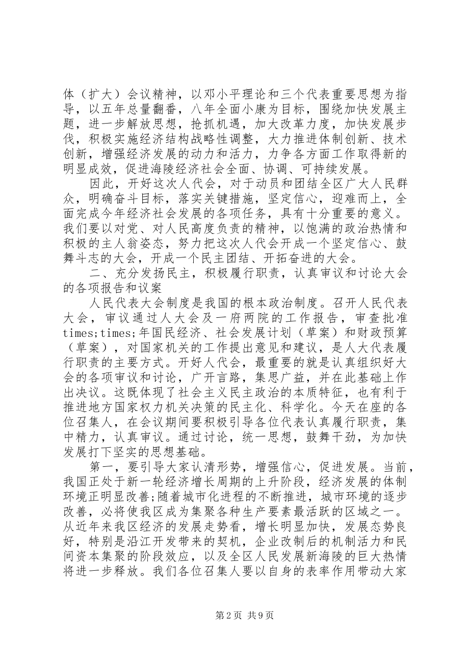 书记人大召集人会议讲话_第2页