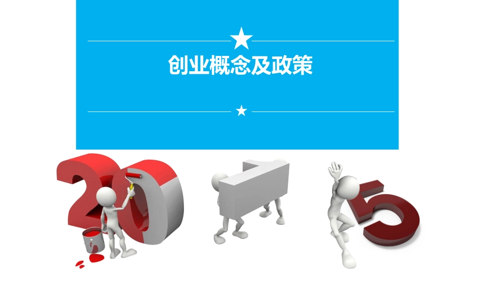 创业意识与创业政策_第1页