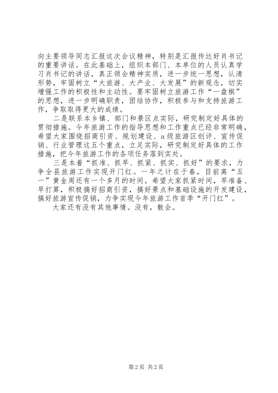 政府关于旅游工作会议主持稿_第2页