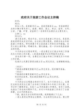 政府关于旅游工作会议主持稿