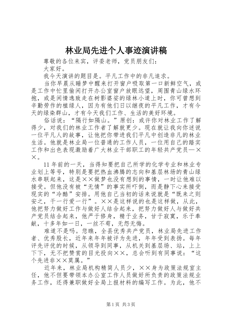 林业局先进个人事迹演讲稿_第1页