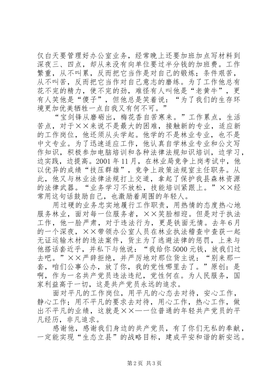 林业局先进个人事迹演讲稿_第2页