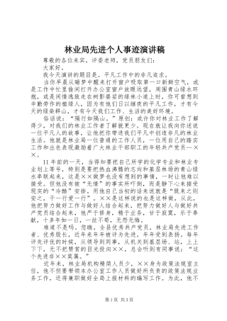 林业局先进个人事迹演讲稿