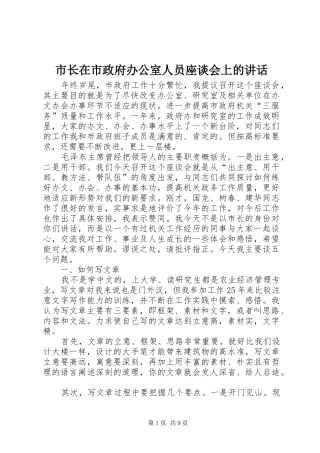 市长在市政府办公室人员座谈会上的讲话