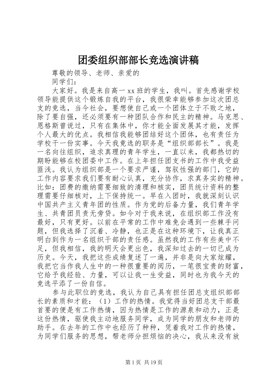 团委组织部部长竞选演讲稿_第1页