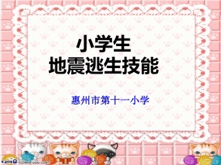 小学生地震逃生技巧