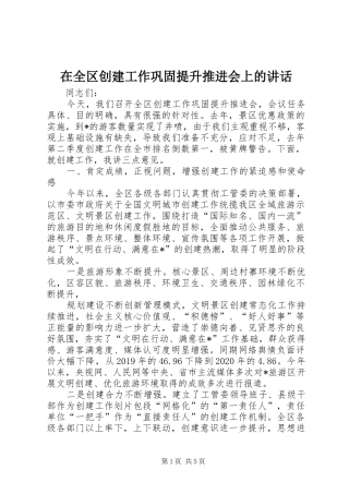 在全区创建工作巩固提升推进会上的讲话