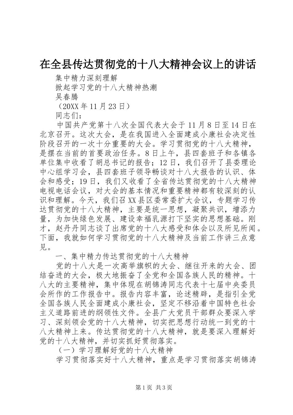 在全县传达贯彻党的十八大精神会议上的讲话_第1页