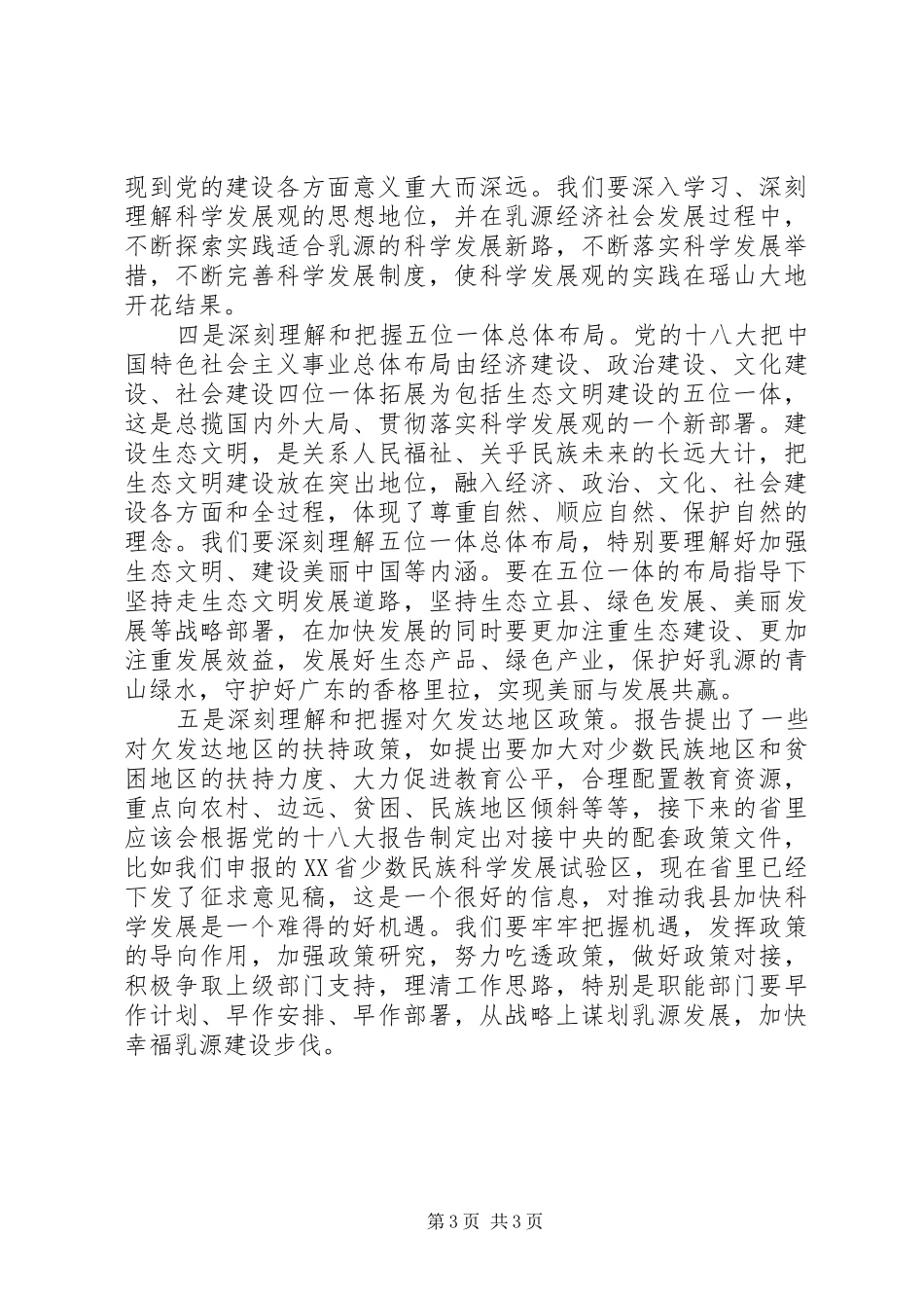 在全县传达贯彻党的十八大精神会议上的讲话_第3页