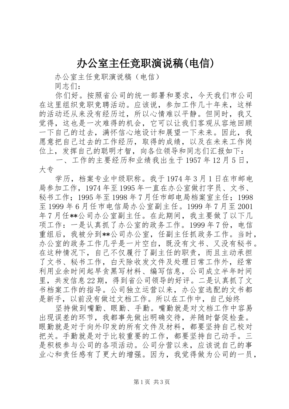 办公室主任竞职演说稿(电信)_第1页