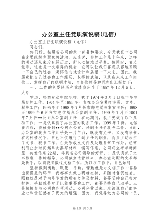 办公室主任竞职演说稿(电信)