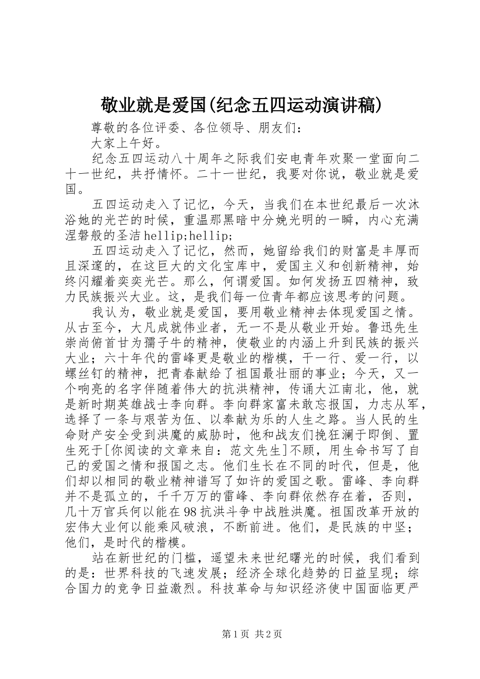 敬业就是爱国(纪念五四运动演讲稿)_第1页