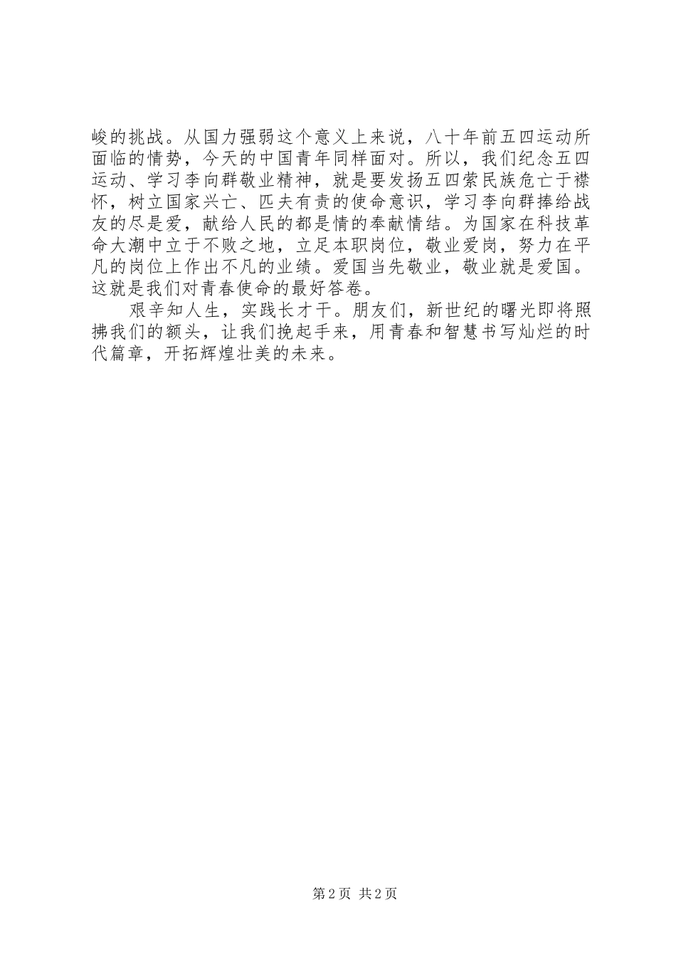 敬业就是爱国(纪念五四运动演讲稿)_第2页