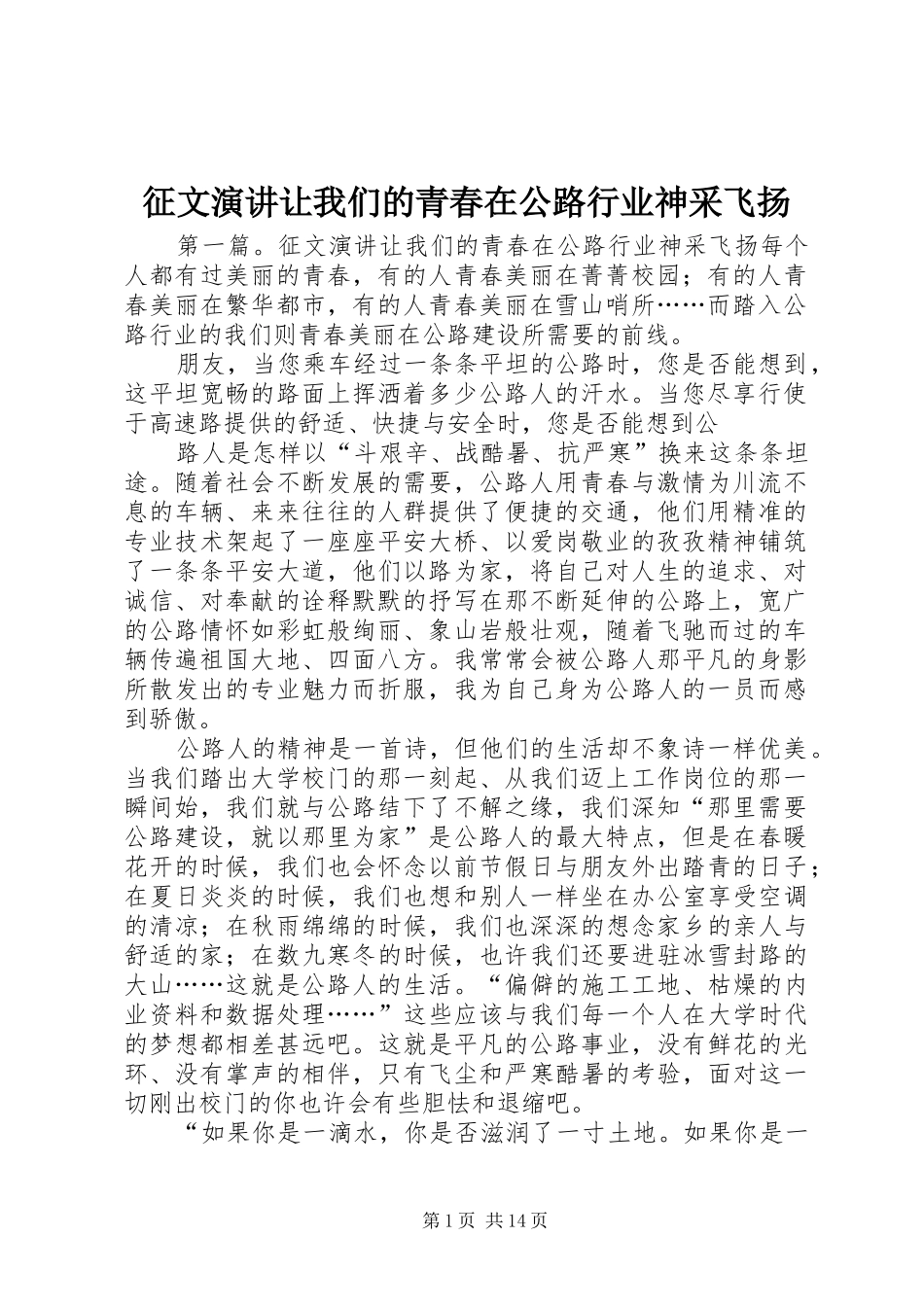 征文演讲让我们的青春在公路行业神采飞扬_第1页