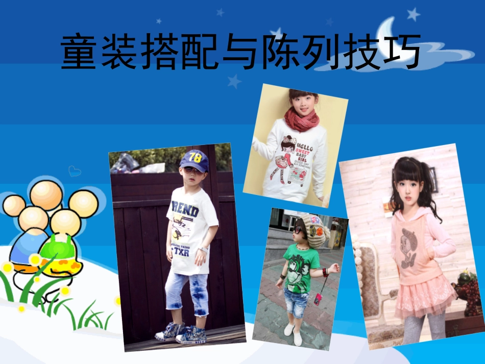 童装的搭配与陈列技巧_第1页