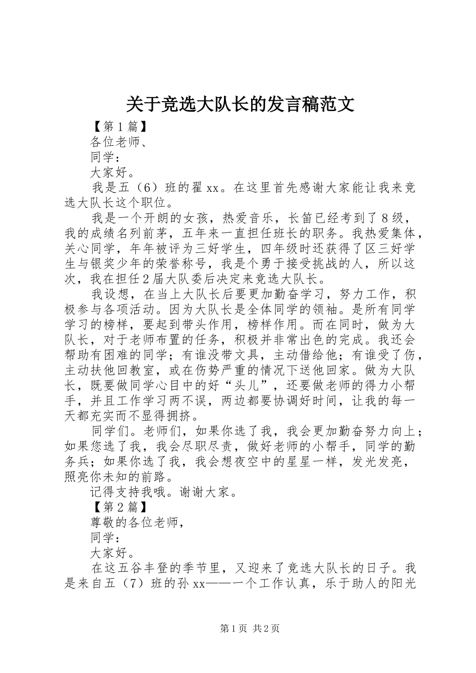 关于竞选大队长的发言稿范文_第1页