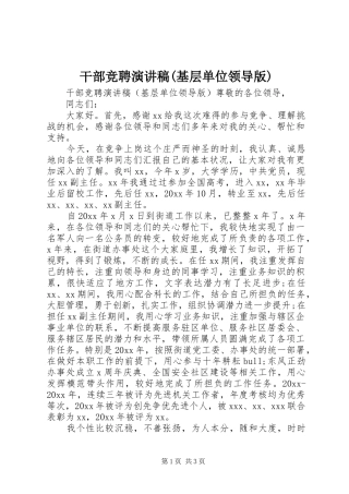 干部竞聘演讲稿(基层单位领导版)