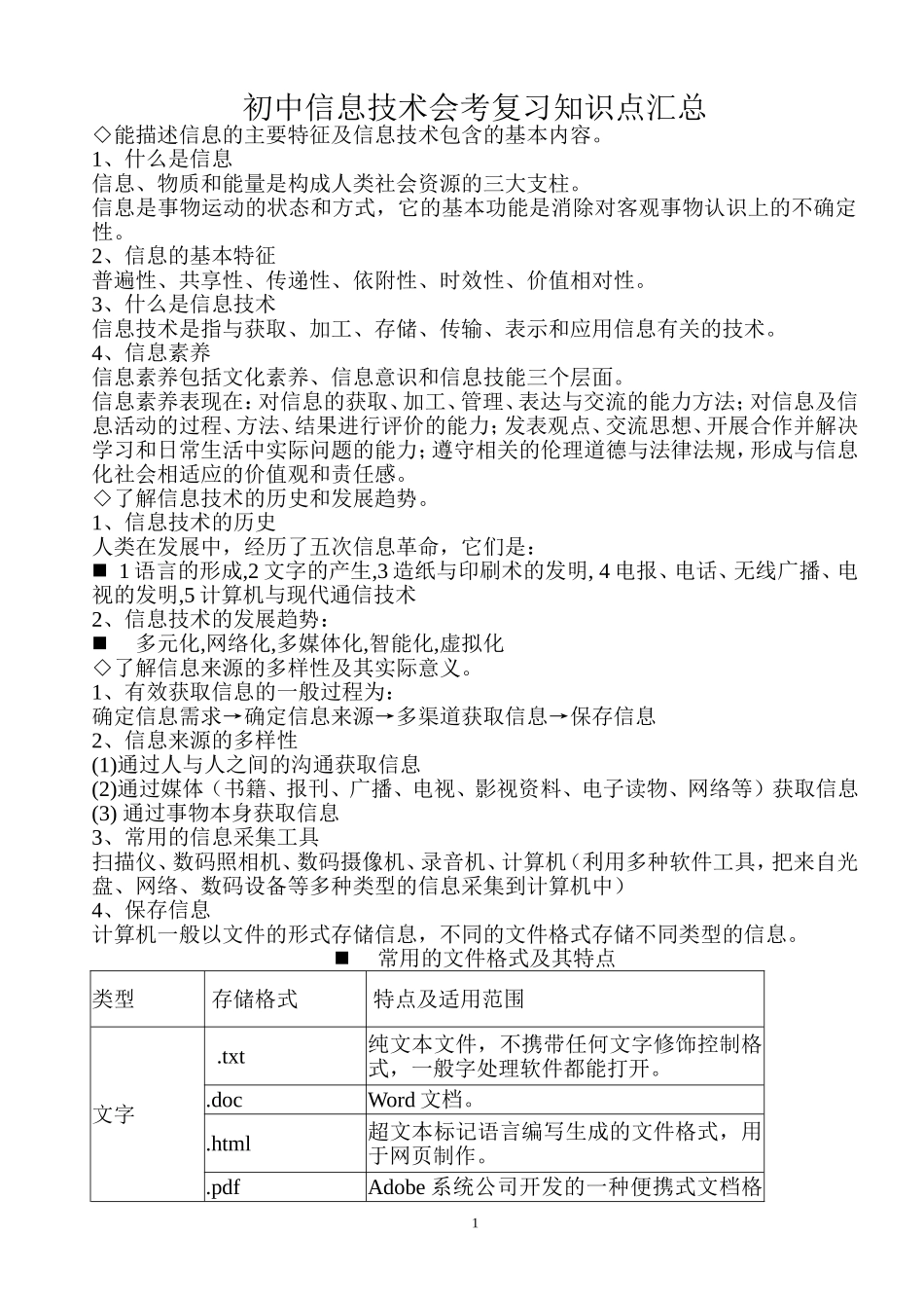 初中信息技术会考复习知识点汇总_第1页