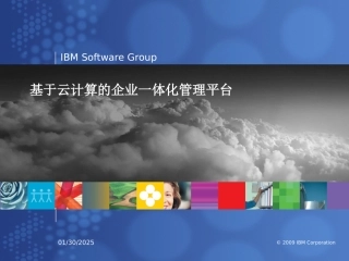 IBM云计算解决方案