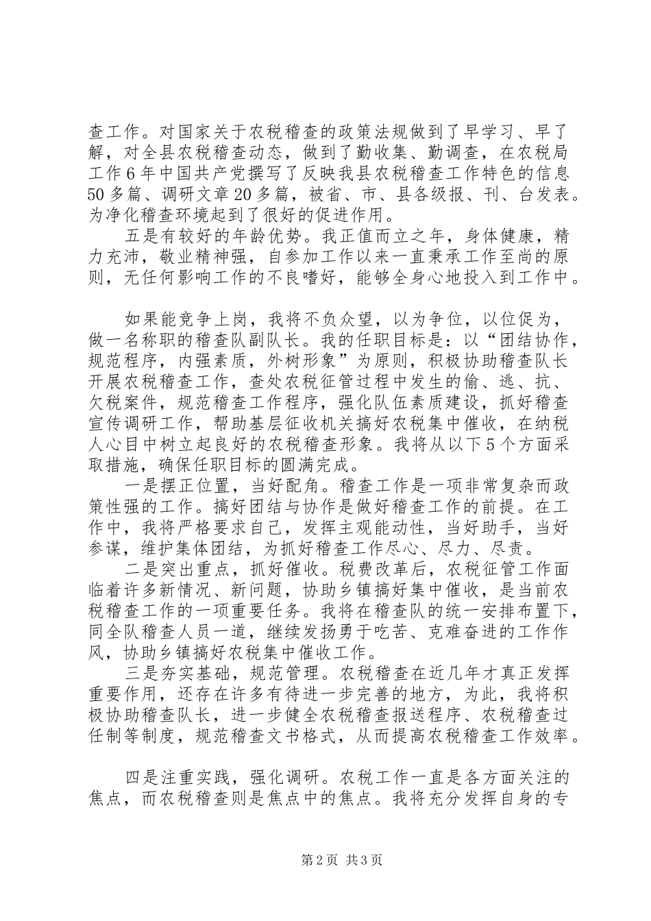 竞争稽查队副队长演讲稿_第2页