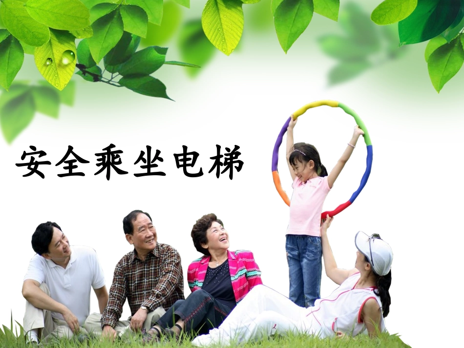 安全乘坐电梯ppt_第2页