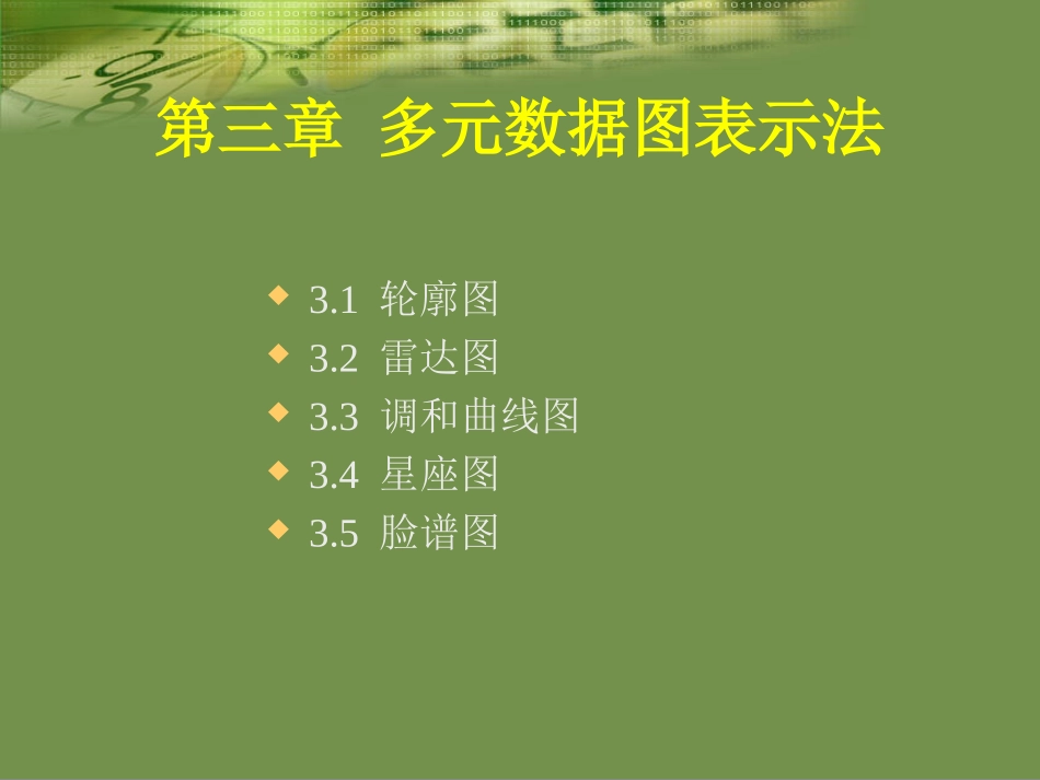 多元数据图表示法_第1页