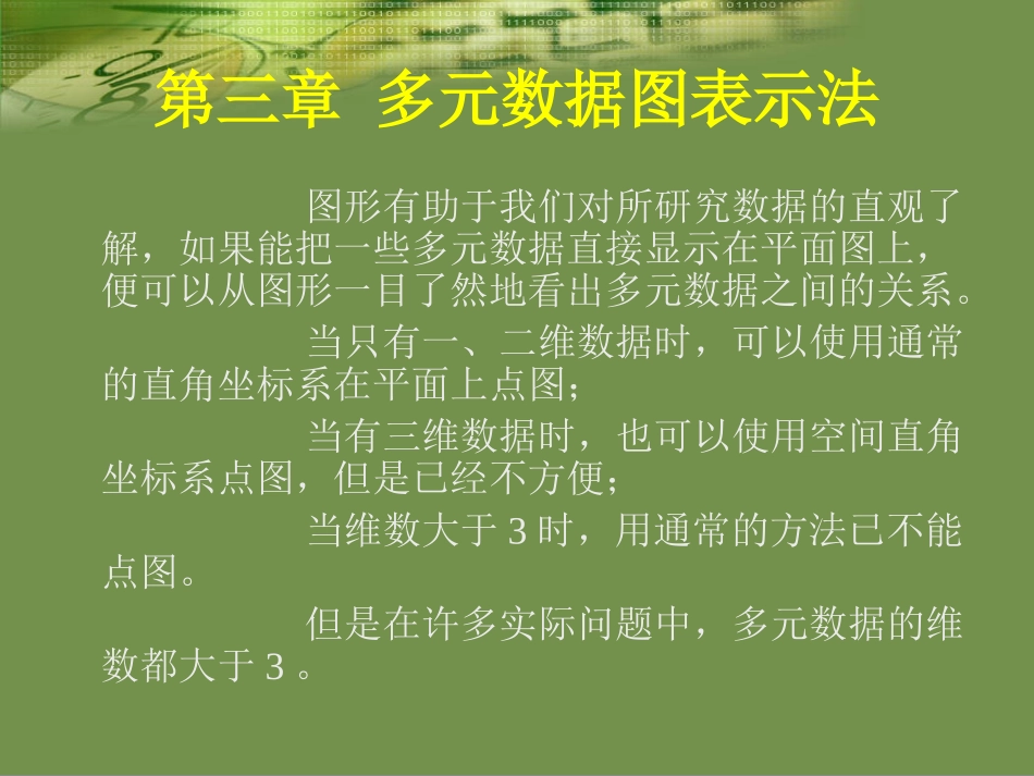 多元数据图表示法_第3页