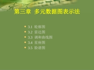 多元数据图表示法