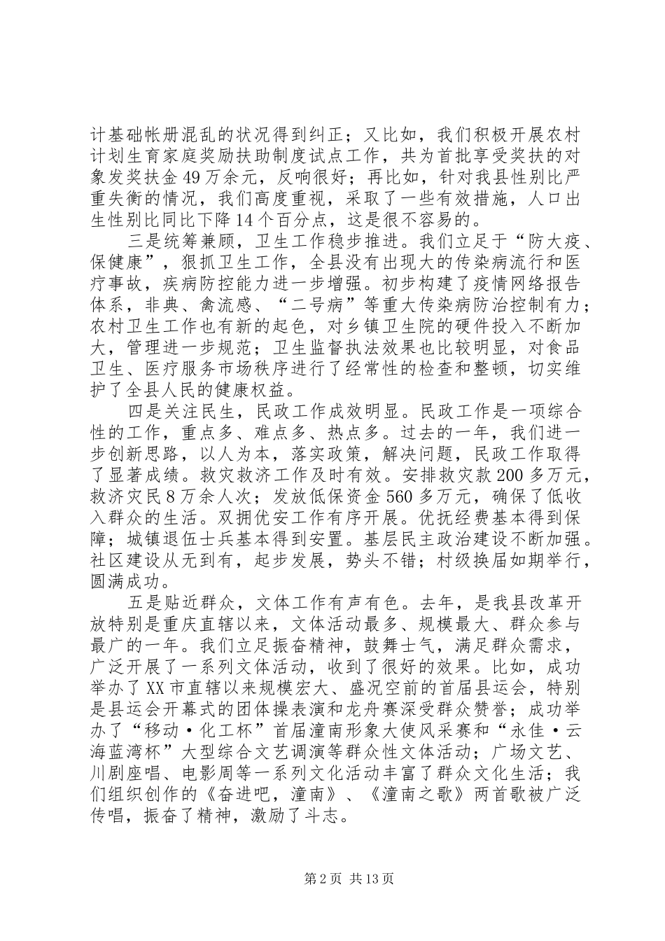 县委书记在全县社会事业工作会上的讲话_第2页