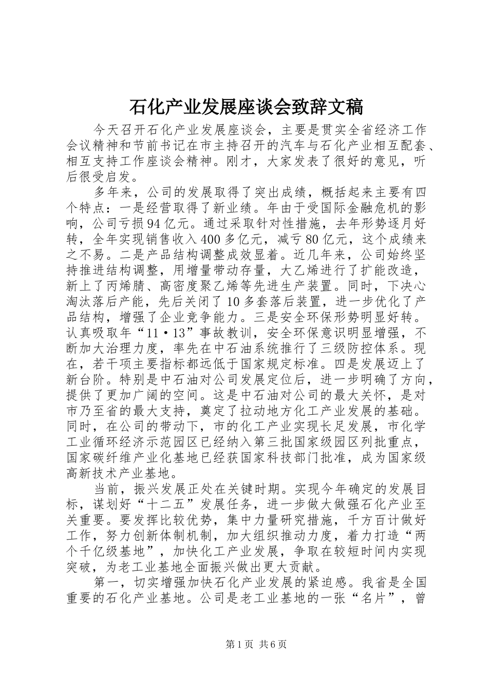 石化产业发展座谈会致辞文稿_第1页