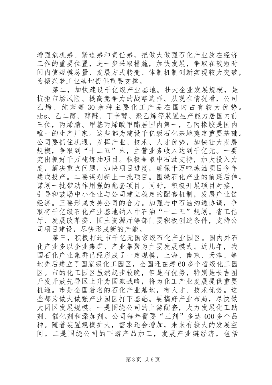 石化产业发展座谈会致辞文稿_第3页