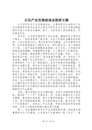 石化产业发展座谈会致辞文稿
