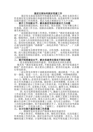 基层支部如何抓党建工作