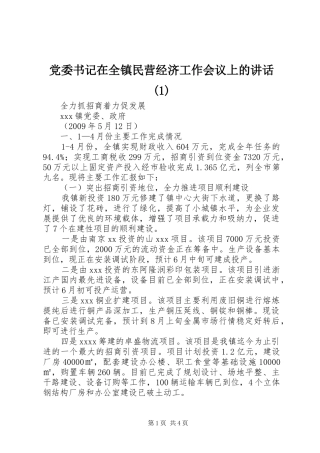 党委书记在全镇民营经济工作会议上的讲话(1)