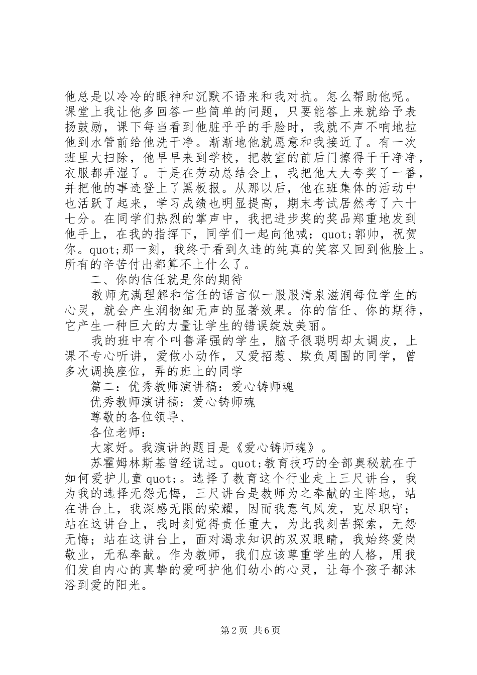 篇一：优秀教师演讲稿――爱心铸师魂_第2页
