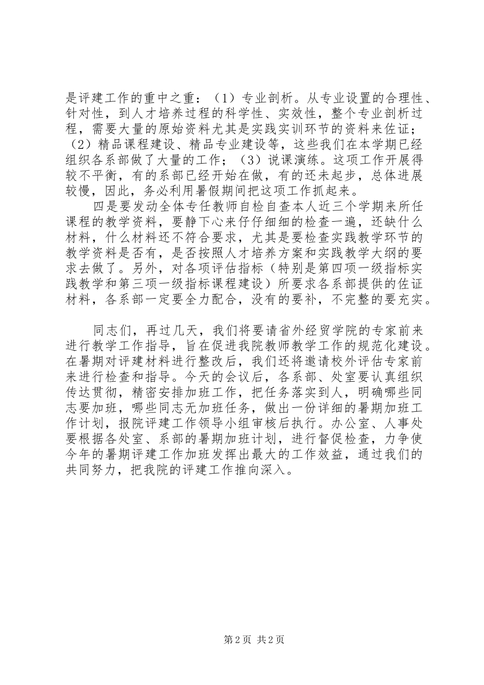 院长在全院教职员工评建大会上的讲话_第2页
