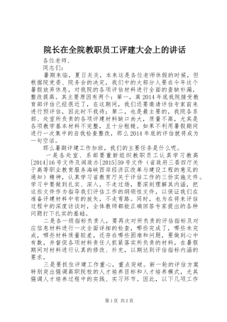 院长在全院教职员工评建大会上的讲话
