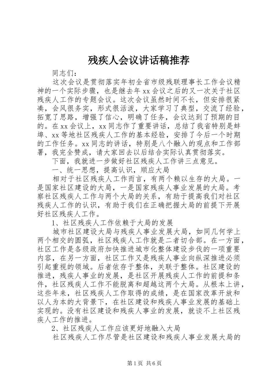 残疾人会议讲话稿推荐_第1页