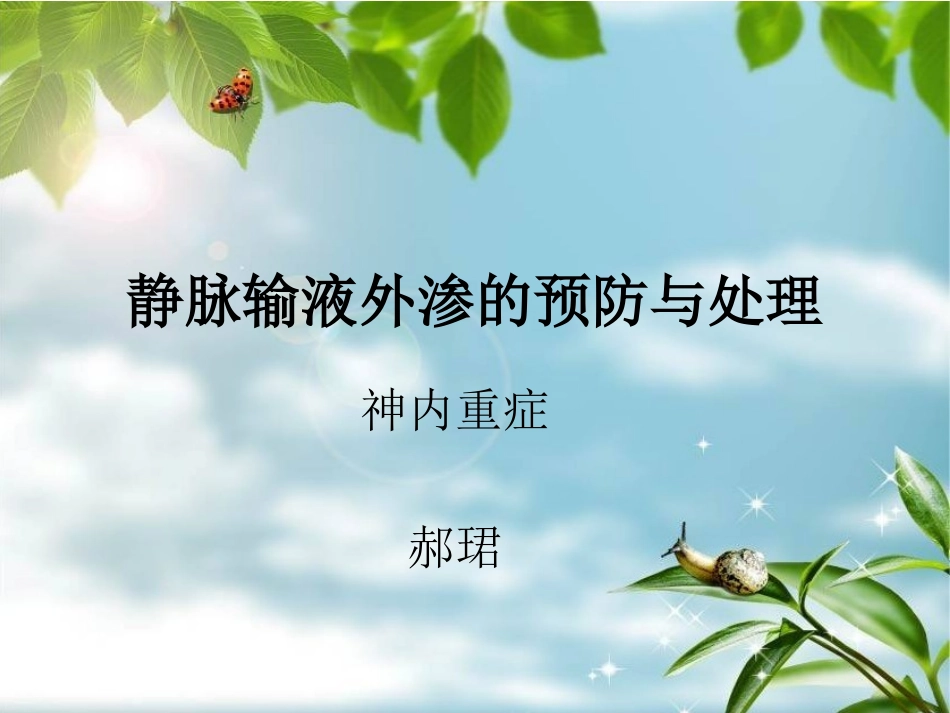 药物外渗的处置_第1页