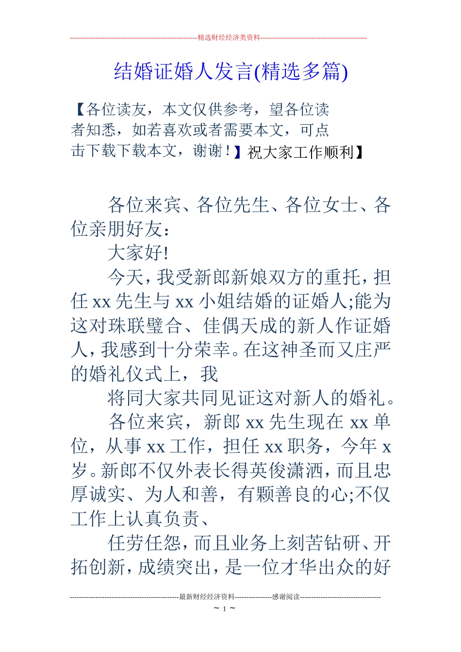 结婚证婚人发言(精选多篇)_第1页