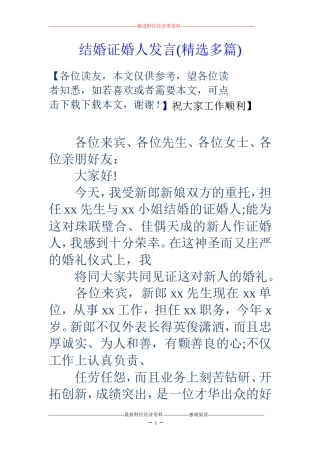 结婚证婚人发言(精选多篇)