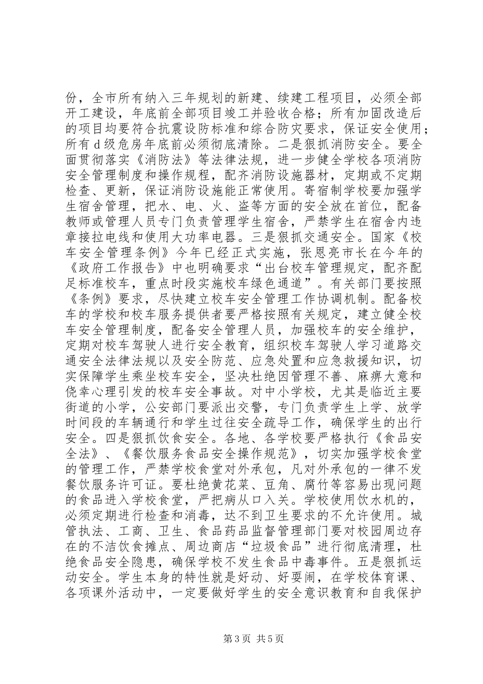 学校安全工作座谈会讲话稿_第3页