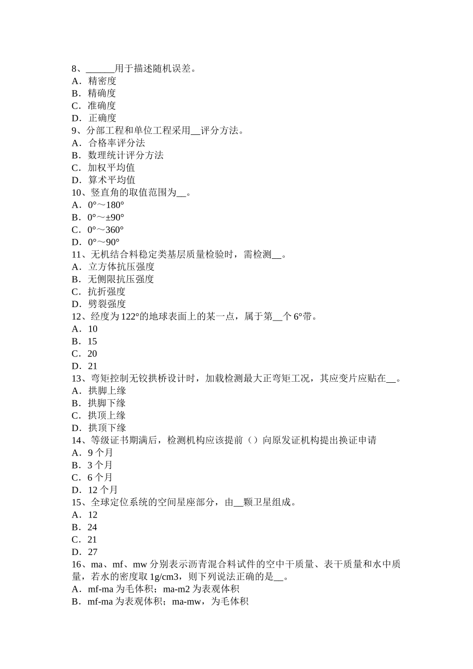 江西省公路工程试验检测员人员业务考试题_第2页