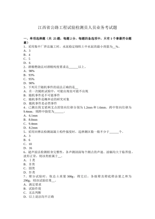 江西省公路工程试验检测员人员业务考试题