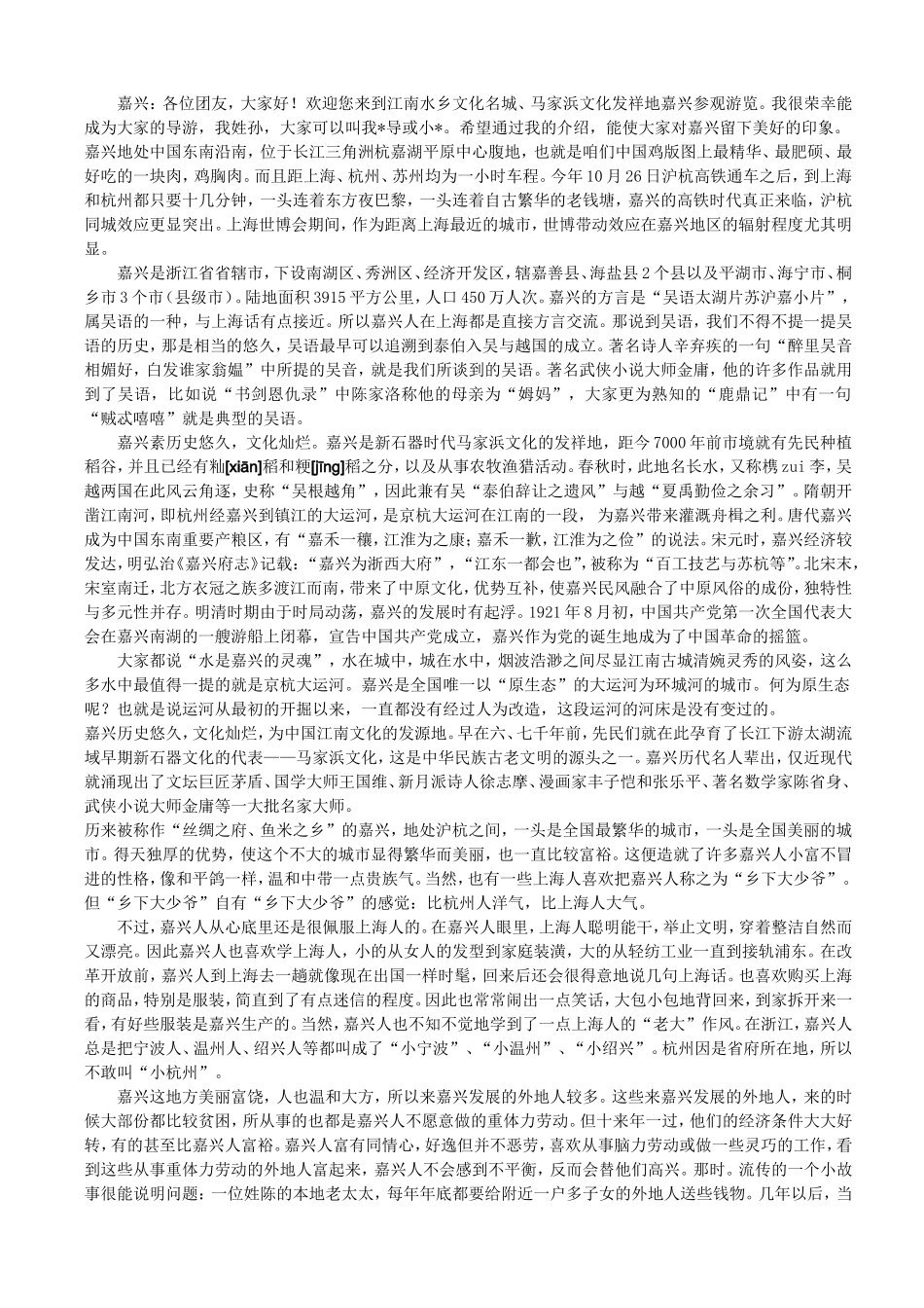 嘉兴概况导游词_第1页