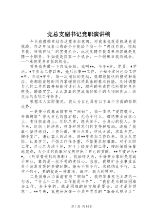 党总支副书记竞职演讲稿