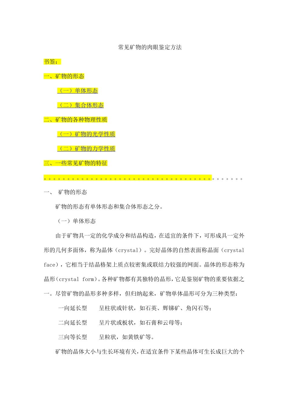 常见矿物的肉眼鉴定方法 (2)_第1页