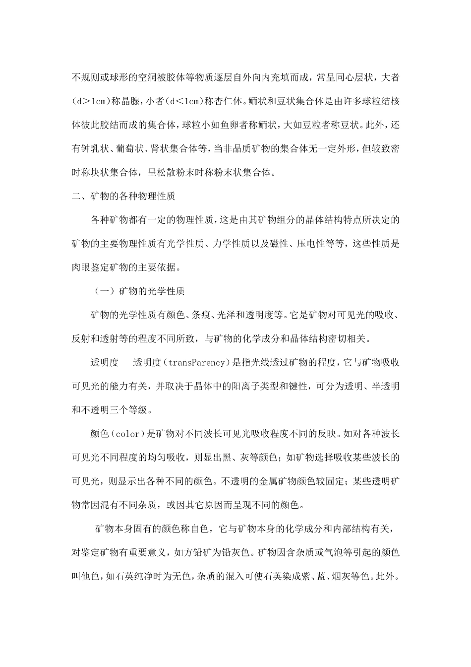 常见矿物的肉眼鉴定方法 (2)_第3页